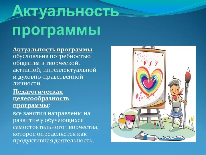 Актуальность программы Актуальность программы обусловлена потребностью общества в творческой, активной, интеллектуальной