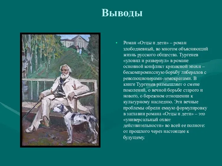 Выводы Роман «Отцы и дети» – роман злободневный, во многом объясняющий