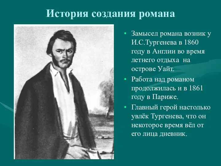 История создания романа Замысел романа возник у И.С.Тургенева в 1860 году