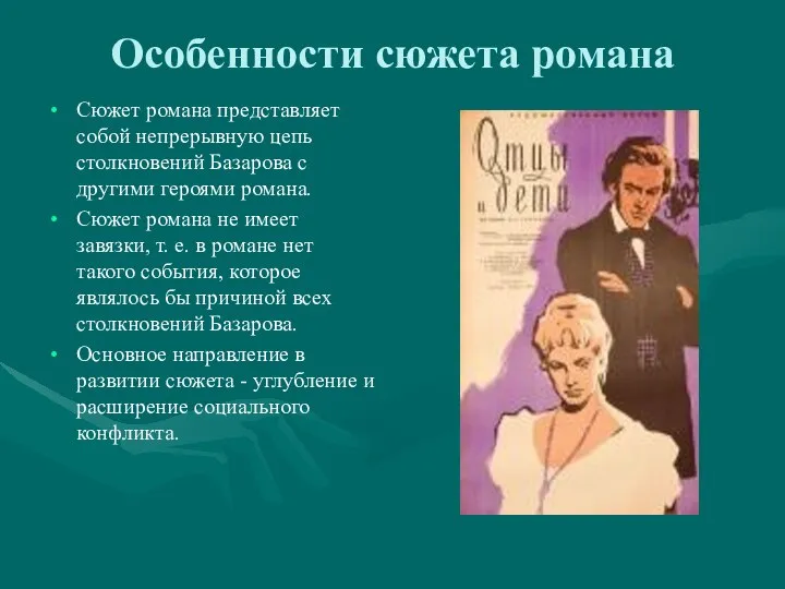 Особенности сюжета романа Сюжет романа представляет собой непрерывную цепь столкновений Базарова