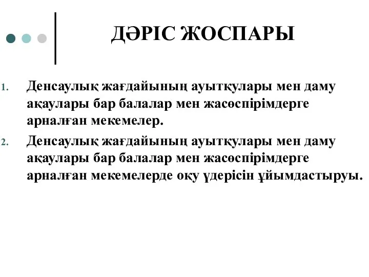 ДӘРІС ЖОСПАРЫ Денсаулық жағдайының ауытқулары мен даму ақаулары бар балалар мен