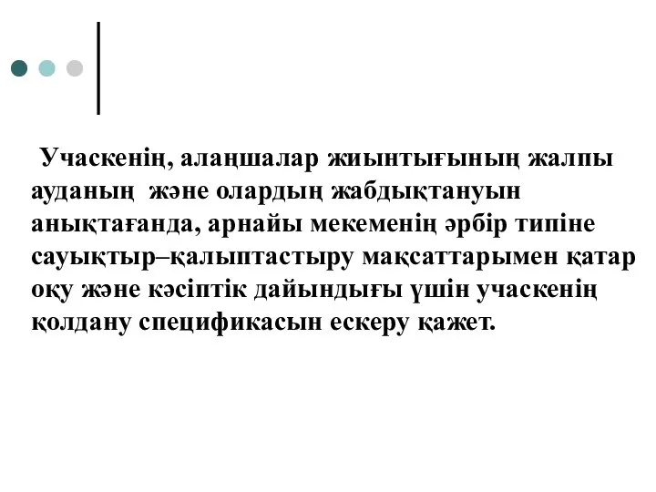 Учаскенің, алаңшалар жиынтығының жалпы ауданың және олардың жабдықтануын анықтағанда, арнайы мекеменің