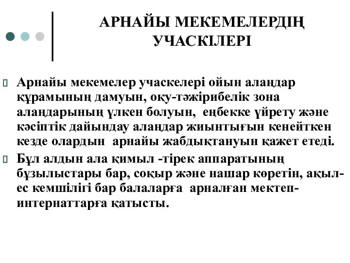 АРНАЙЫ МЕКЕМЕЛЕРДІҢ УЧАСКІЛЕРІ Арнайы мекемелер учаскелері ойын алаңдар құрамының дамуын, оқу-тәжірибелік