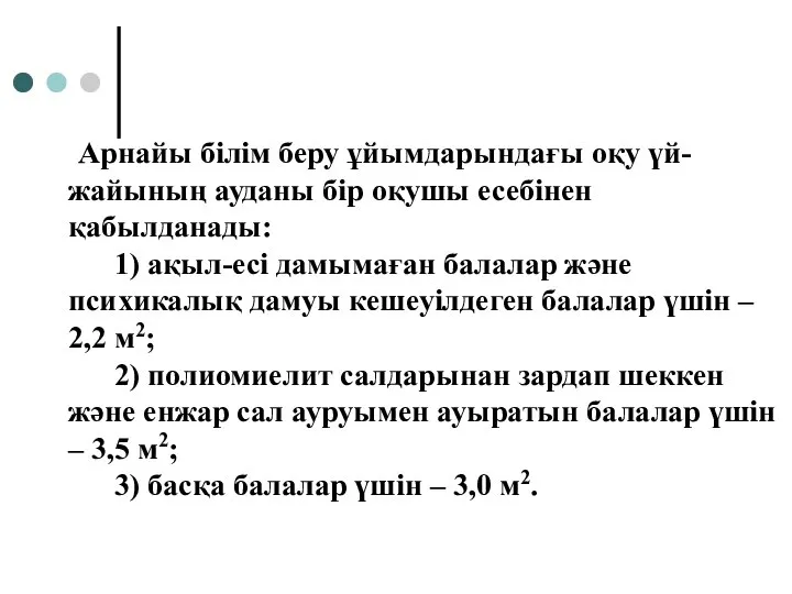 Арнайы білім беру ұйымдарындағы оқу үй-жайының ауданы бір оқушы есебінен қабылданады: