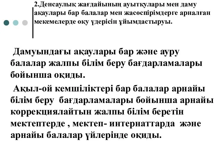 2.Денсаулық жағдайының ауытқулары мен даму ақаулары бар балалар мен жасөспірімдерге арналған