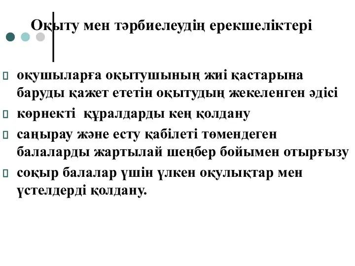 Оқыту мен тәрбиелеудің ерекшеліктері оқушыларға оқытушының жиі қастарына баруды қажет ететін