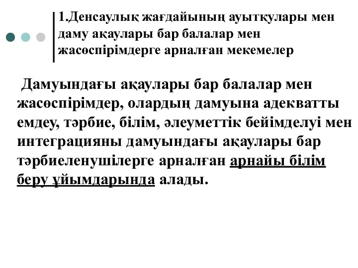 1.Денсаулық жағдайының ауытқулары мен даму ақаулары бар балалар мен жасөспірімдерге арналған