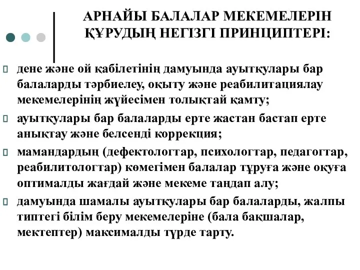 АРНАЙЫ БАЛАЛАР МЕКЕМЕЛЕРІН ҚҰРУДЫҢ НЕГІЗГІ ПРИНЦИПТЕРІ: дене және ой қабілетінің дамуында