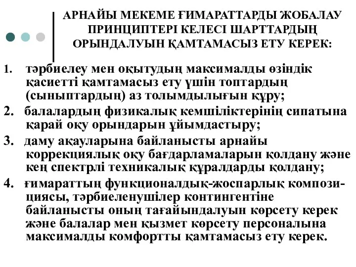 АРНАЙЫ МЕКЕМЕ ҒИМАРАТТАРДЫ ЖОБАЛАУ ПРИНЦИПТЕРІ КЕЛЕСІ ШАРТТАРДЫҢ ОРЫНДАЛУЫН ҚАМТАМАСЫЗ ЕТУ КЕРЕК: