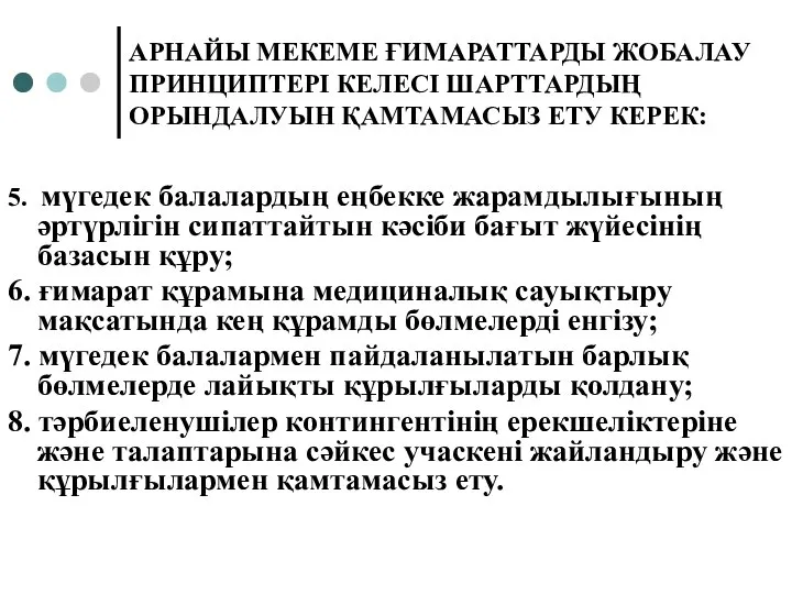 АРНАЙЫ МЕКЕМЕ ҒИМАРАТТАРДЫ ЖОБАЛАУ ПРИНЦИПТЕРІ КЕЛЕСІ ШАРТТАРДЫҢ ОРЫНДАЛУЫН ҚАМТАМАСЫЗ ЕТУ КЕРЕК: