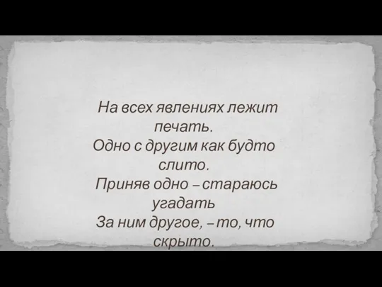 На всех явлениях лежит печать. Одно с другим как будто слито.