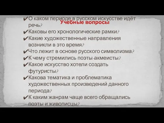 О каком периоде в русском искусстве идёт речь? Каковы его хронологические