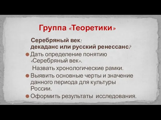 Серебряный век: декаданс или русский ренессанс? Дать определение понятию «Серебряный век».