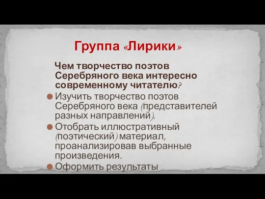 Чем творчество поэтов Серебряного века интересно современному читателю? Изучить творчество поэтов