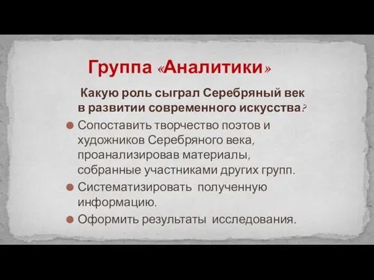 Какую роль сыграл Серебряный век в развитии современного искусства? Сопоставить творчество