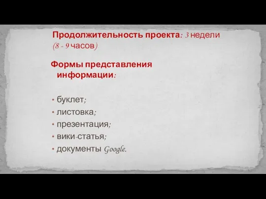 Формы представления информации: буклет; листовка; презентация; вики-статья; документы Google. Продолжительность проекта: