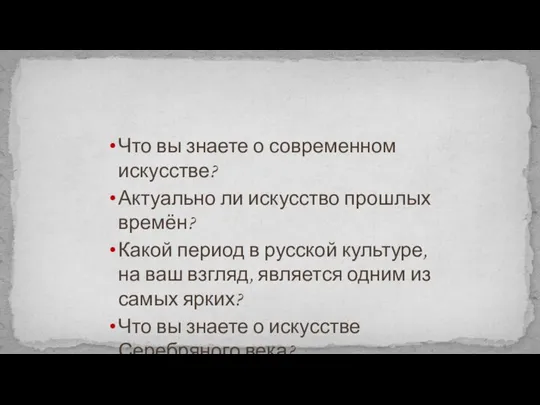 Что вы знаете о современном искусстве? Актуально ли искусство прошлых времён?