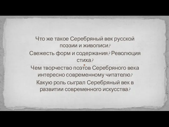 Что же такое Серебряный век русской поэзии и живописи? Свежесть форм