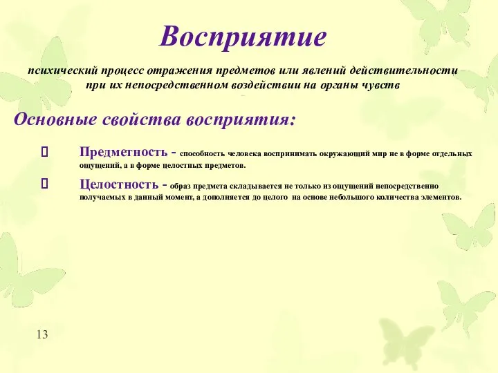 Восприятие психический процесс отражения предметов или явлений действительности при их непосредственном