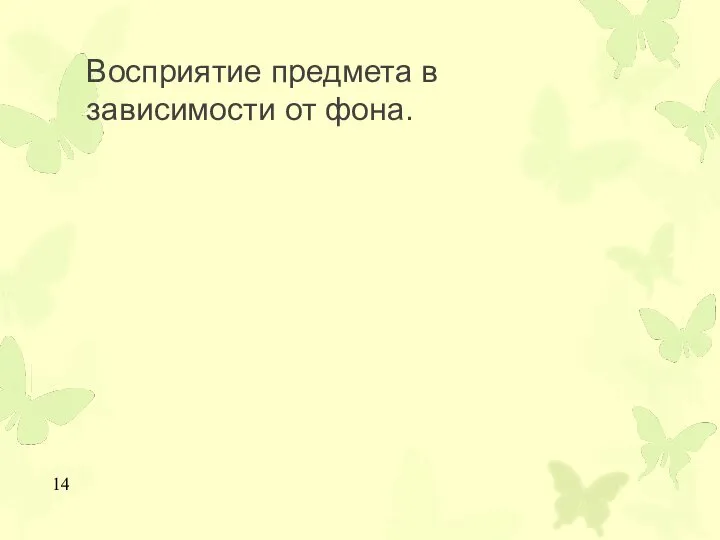 Восприятие предмета в зависимости от фона.