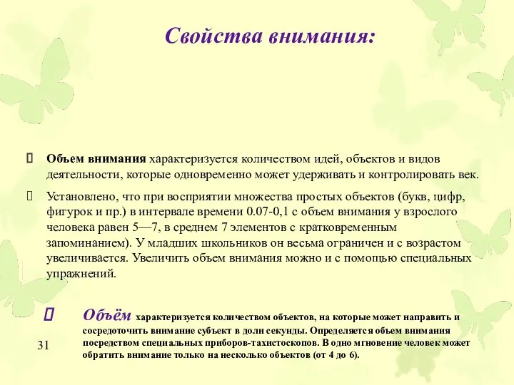 Объем внимания характеризуется количеством идей, объектов и видов деятельности, которые одновременно