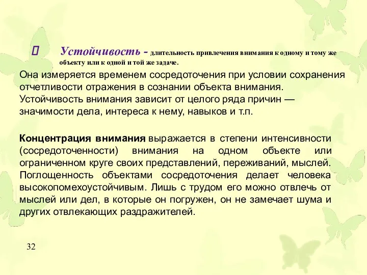 Устойчивость - длительность привлечения внимания к одному и тому же объекту