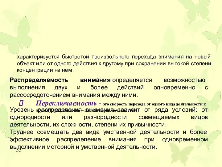 Переключаемость - это скорость перехода от одного вида деятельности к другому