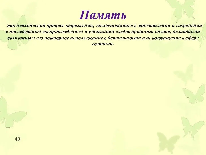 Память это психический процесс отражения, заключающийся в запечатлении и сохранении с