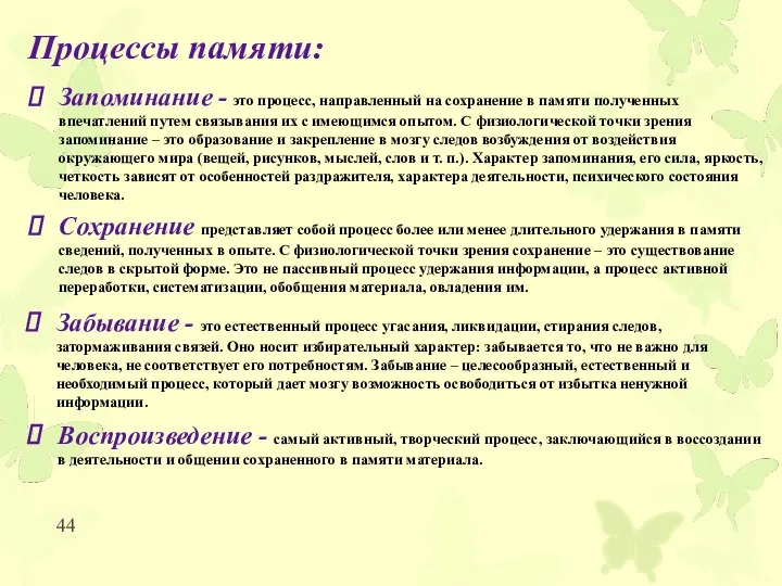 Процессы памяти: Запоминание - это процесс, направленный на сохранение в памяти