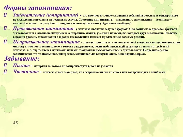 Формы запоминания: Запечатление (импринтинг) - это прочное и точное сохранение событий