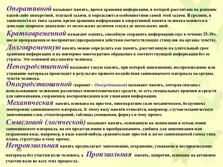 Оперативной называют память, время хранения информации, в которой рассчитано на решение