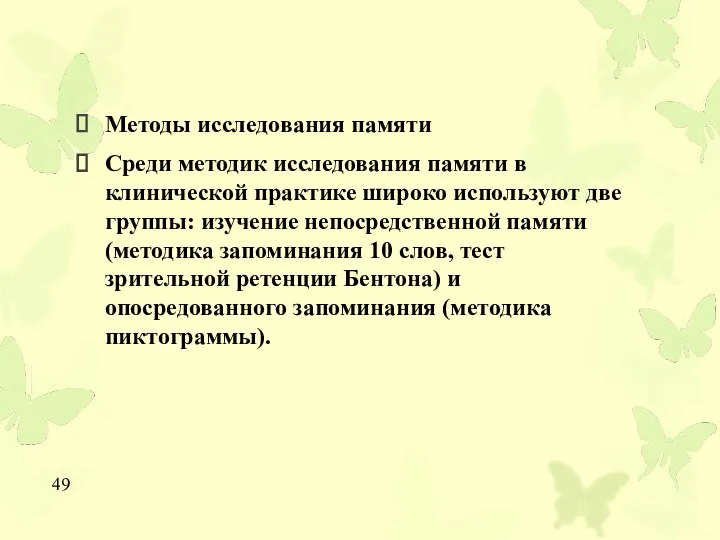 Методы исследования памяти Среди методик исследования памяти в клинической практике широко