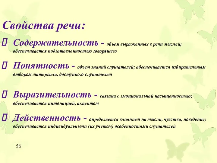 Свойства речи: Содержательность - объем выраженных в речи мыслей; обеспечивается подготовленностью