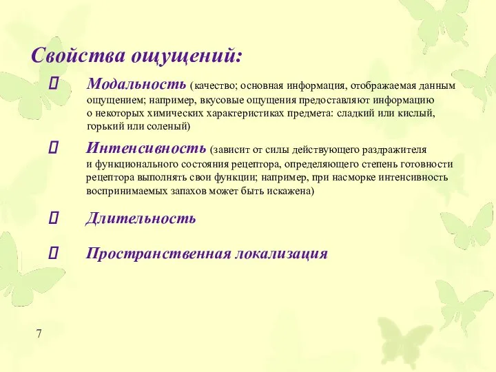 Свойства ощущений: Модальность (качество; основная информация, отображаемая данным ощущением; например, вкусовые