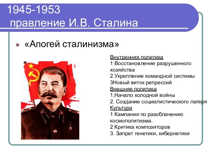 1945-1953 правление И.В. Сталина «Апогей сталинизма» Внутренняя политика 1 Восстановление разрушенного