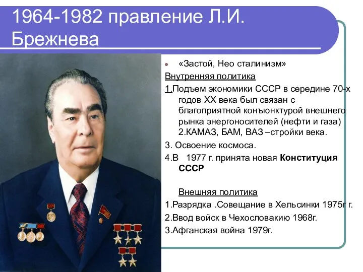 1964-1982 правление Л.И.Брежнева «Застой, Нео сталинизм» Внутренняя политика 1.Подъем экономики СССР