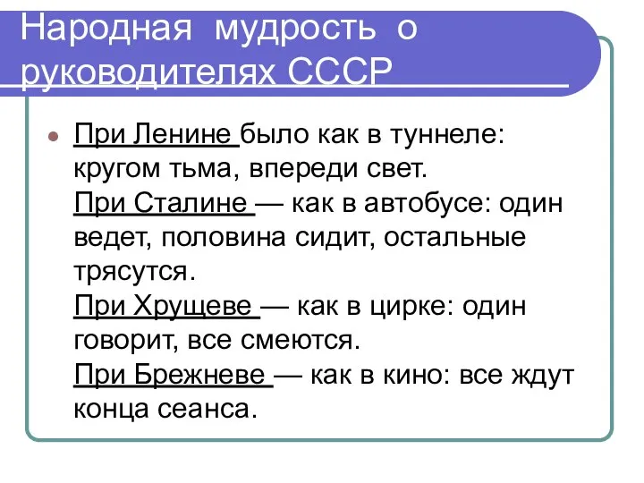 Народная мудрость о руководителях СССР При Ленине было как в туннеле: