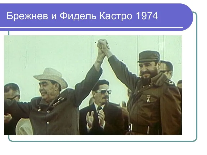 Брежнев и Фидель Кастро 1974