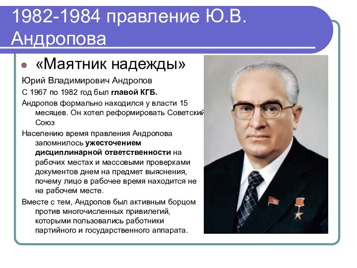 1982-1984 правление Ю.В.Андропова «Маятник надежды» Юрий Владимирович Андропов С 1967 по