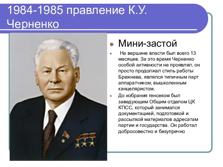 1984-1985 правление К.У.Черненко Мини-застой На вершине власти был всего 13 месяцев.