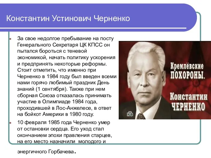 Константин Устинович Черненко За свое недолгое пребывание на посту Генерального Секретаря