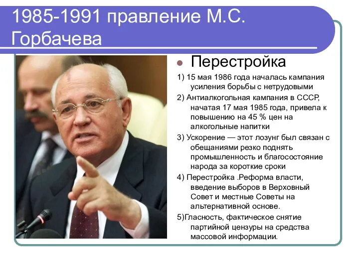 1985-1991 правление М.С. Горбачева Перестройка 1) 15 мая 1986 года началась