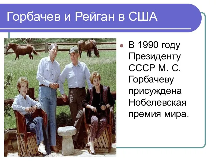 Горбачев и Рейган в США В 1990 году Президенту СССР М.