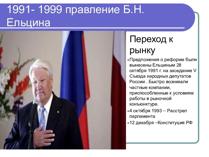 1991- 1999 правление Б.Н.Ельцина Переход к рынку Предложения о реформе были