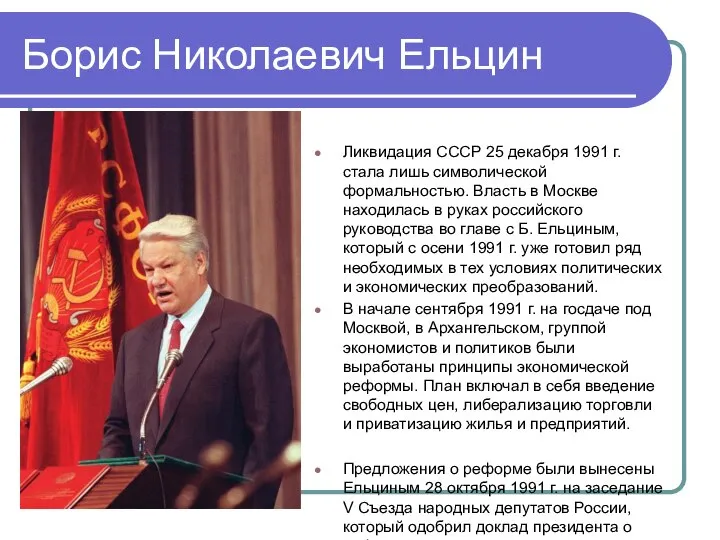 Борис Николаевич Ельцин Ликвидация СССР 25 декабря 1991 г. стала лишь