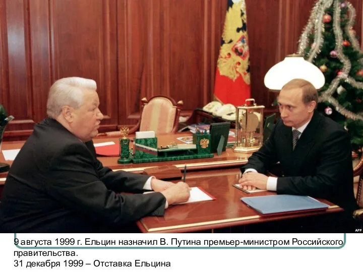 9 августа 1999 г. Ельцин назначил В. Путина премьер-министром Российского правительства.