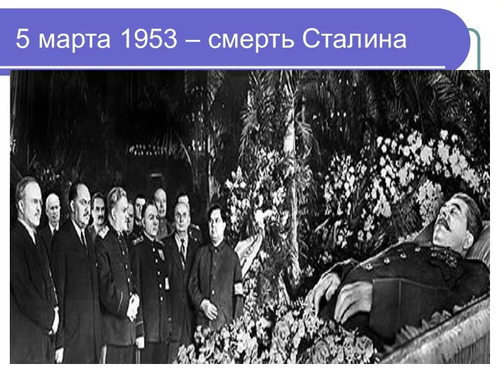 5 марта 1953 – смерть Сталина