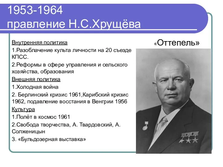 1953-1964 правление Н.С.Хрущёва Внутренняя политика 1.Разоблачение культа личности на 20 съезде