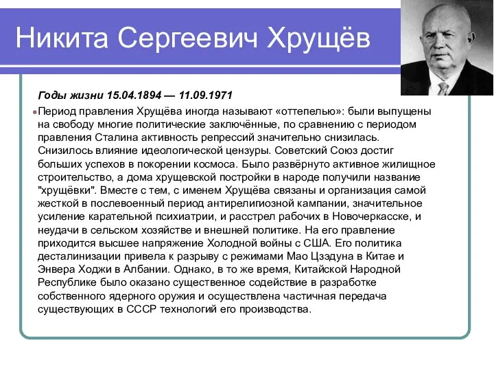 Никита Сергеевич Хрущёв Годы жизни 15.04.1894 — 11.09.1971 Период правления Хрущёва