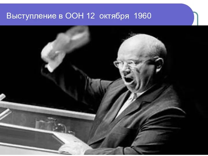 Выступление в ООН 12 октября 1960